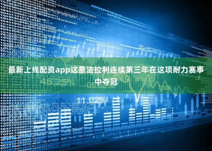 最新上线配资app这是法拉利连续第三年在这项耐力赛事中夺冠