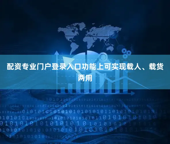 配资专业门户登录入口功能上可实现载人、载货两用