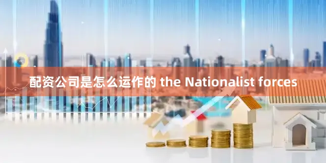 配资公司是怎么运作的 the Nationalist forces