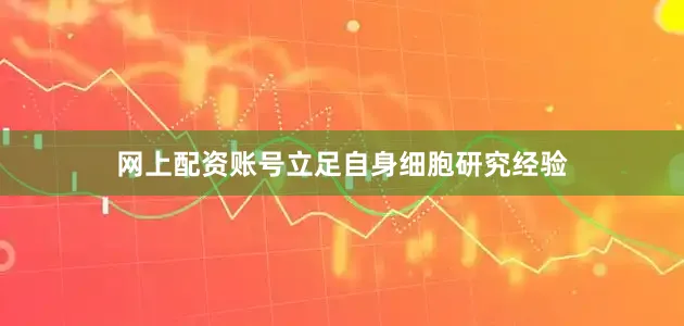 网上配资账号立足自身细胞研究经验