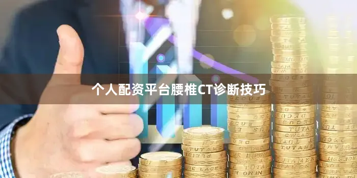 个人配资平台腰椎CT诊断技巧