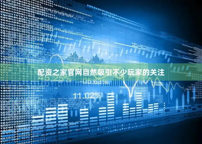 配资之家官网自然吸引不少玩家的关注
