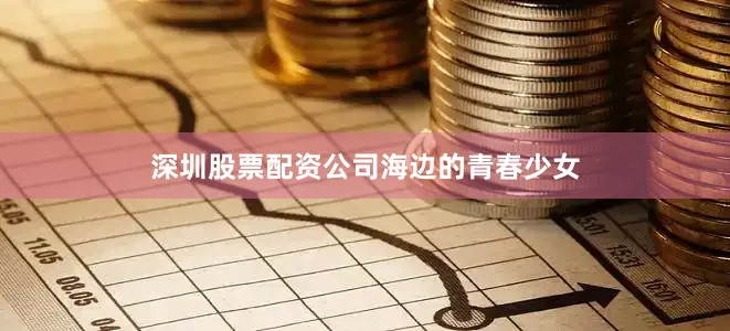 深圳股票配资公司海边的青春少女