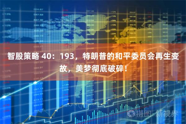 智股策略 40：193，特朗普的和平委员会再生变故，美梦彻底破碎！