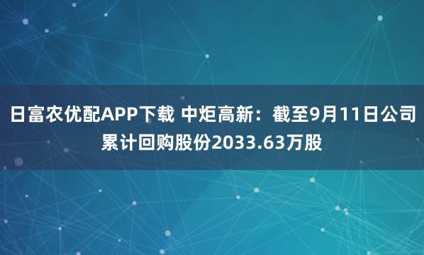 日富农优配APP下载 中炬高新：截至9月11日公司累计回购股份2033.63万股